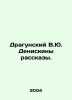Dragunsky V.Yu. Deniskin Stories. In Russian /Dragunskiy V.Yu. Deniskiny rasska. Victor Dragunsky