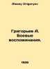 Grigoryev A. Combat memories. In Russian /Grigorev A. Boevye vospominaniya.. Alexey Grigoryev