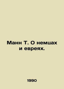 Mann T. On Germans and Jews. In Russian /Mann T. O nemtsakh i evreyakh.