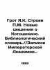 Groot Y.K. Stroyev P.M. New Information about Kotoshikhin. Bibliological Diction. Groth  Yakov Karlovich