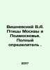 Vishnevsky V.A. Birds of Moscow and Moscow region In Russian /Vishnevskiy V.A. P. Nevsky, Vladimir Alexandrovich
