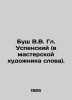 Bush V.V. Gl. Uspensky (in the artists studio of the word). In Russian /Bush V.. Bush, Wilhelm