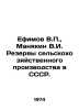 Efimov V.,  Manyakin V.I. Reserves of agricultural production in the USSR. In R. Efimov, Vasily Vladimirovich