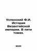 Assumption F.I. History of the Byzantine Empire. In five volumes. In Russian (as. Uspensky  Fedor Ivanovich