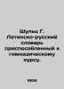 Schultz G. Latin-Russian Dictionary adapted to the gymnasium course. In Russian . Schultz, G.