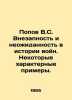 Popov V.S. Sudden and unexpected in the history of wars. Some characteristic exa. Popov, Vasily Timofeevich