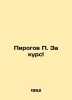 Pirogov P. Za kurs In Russian (ask us if in doubt)/Pirogov P. Za kurs. Pirogov  P.V.