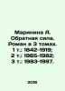 "Marinina A. Retroactivity. Novel in 3 volumes. 1 vol.: 1842-1919; 2 vol.: 1965-". Alexandra Marinina