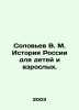 Soloviev V. M. History of Russia for Children and Adults. In Russian /Solov'ev V. Soloviev, V.
