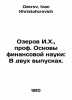 I. H. Ozerov, Professor of Fundamentals of Financial Science: In Two Issues. In. Ozerov, Ivan Khristoforovich