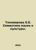 Tikhomirova E.E. Semiotics of Language and Culture. In Russian /Tikhomirova E.E. Tikhomirova, Elena Nikolaevna