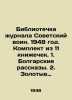 Library of the magazine Soviet warrior. 1948. Set of 11 books. 1. Bulgarian stor. Sobolev, Leonid Nikolaevich