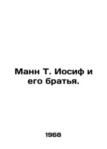 Mann T. Joseph and His Brothers. In Russian /Mann T. Iosif i ego brat'ya.
