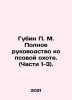 Gubin P. M. Complete Guide to Dog Hunting. (Parts 1-3). In Russian /Gubin P. M. . Gubin, Petr Mikhailovich
