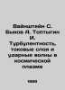 Vainstein S. Bykov A. Toptygin I. Turbulence, current layers and shock waves in. Bykov, Alexander Alekseevich