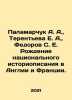 Palamarchuk A. A., Terentyeva E. A., Fedorov S. E. The birth of national histori. Fedorov, Sergei Petrovich
