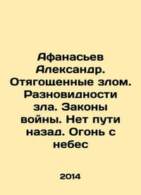 Afanasiev Alexander. Burdened by Evil. Evil varieties. Laws of War. No Way Back.