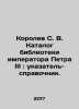 Korolev S. V. Catalogue of the Library of Emperor Peter III: Index-Reference. In. Korolev, S.P.