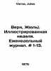 Verne, Jules). Illustrated week. Weekly magazine. # 1-13. In Russian /Vern, Zhy. Verne, Jules