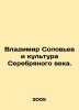 Vladimir Solovyov and the Culture of the Silver Age. In Russian /Vladimir Solov'. Soloviev, Ioann Ilyich