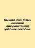 Bykova A.A. Language of Business Documentation: A Training Manual. In Russian /. Bykova, Alexandra Fedorovna