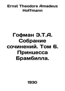 Hoffman E.T.A. Collection of Works. Volume 6. Princess Brambilla. In Russian /G