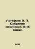 Astafiev V. P. A collection of essays. In 15 volumes. In Russian /Astafev V. P. Victor Astafiev