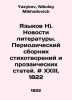 Languages N). Literature news. Periodic collection of poems and prosaic article. Yazykov, Nikolay Mikhailovich