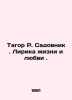 Tagor R. Gardener. Lyrics of Life and Love. In Russian /Tagor R. Sadovnik. Lirik. Rabindranath Tagore