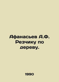 Afanasiev A.F. to the Wood Carver. In Russian /Afanas'ev A.F. Rezchiku po derevu
