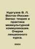 Kurguzov V. L. Vostok-Russia-West: Theory and Practice of Intercultural Communi. Guzov, Vasily Titovich