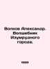 Volkov Alexander. The Wizard of the Emerald City. In Russian /Volkov Aleksandr. . Volkov, A.