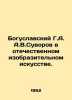 Boguslavsky G.A. A.V.Suvorov in Russian Fine Arts. In Russian /Boguslavskiy G.A.. Suvorov, V.