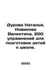 Natalia Durova, Valentina Novikova. 200 exercises to prepare children for school. Durova, Nadezhda Andreevna