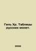 Gil Chr. Tables of Russian coins. In Russian /Gil' Khr. Tablitsy russkikh monet.. Gil, Christian Christianovich