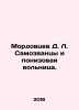 Mordovtsev D. L. The Impostors and the Ponizovaya Volnitsa. In Russian /Mordovts. Mordovtsev, Daniil Lukich