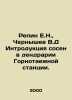 Repin E.N.,  Chernyshev V.D The introduction of pines in the arboretum of the M. Chernyshev, Vasily Ilyich