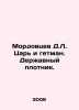 Mordovtsev D.L. Tsar and Hetman. Powerful Carpenter. In Russian /Mordovtsev D.L.. Mordovtsev, Daniil Lukich
