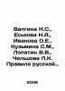 Valgina N.S., Yeskova N.A., Ivanova O.E., Kuzmina S.M., Lopatin V.V., Cheltsova . Ivanova, O. I.