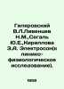 Gilyarovsky V.L. Liventsev N.M., Segal Y.E., Kirillova Z.A. Elektroson (clinical. Vladimir Gilyarovsky