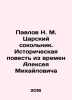 Pavlov N. M. Tsarsky Sokolnik. Historical Tale from the Time of Alexey Mikhailov. Pavlov, Nikolay Mikhailovich