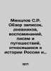 Mintzlov S.R. An overview of notes  diaries  memoirs  letters  and travels relat. Mintslov  Sergei Rudolfovich