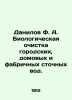 Danilov F. A. Biological treatment of municipal  household and factory wastewate. Danilov  Flegont Alexandrovich