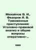 Mikhailov V. I., Fedorov A. V. Customs Crimes: Criminal Legal Analysis and Gener. Fedorov, A.