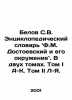 Belov S.V. The Encyclopedic Dictionary of F.M. Dostoyevsky and His Environs. In . Belov, Sergei Pavlovich