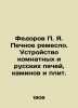 Fedorov P.Ya. Furnace craft. Arrangement of indoor and Russian furnaces  firepla. Fedorov  Petr