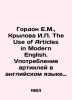 Gordon E.M., Krylova I.P. The Use of Articles in Modern English. Use of Articles. Clay, Wilhelm
