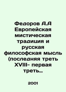 Fedorov A.A. European mystical tradition and Russian philosophical thought (last