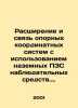 Expansion and Connection of Reference Systems with Ground CCD Observation Means.. Nikolaev  Alexander Andreevich