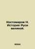 Kostomarov N. History of Great Rus. In Russian (ask us if in doubt)/Kostomarov N. Kostomarov  Nikolay Ivanovich